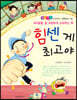 힘센 게 최고야