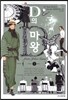 D의 마왕 3