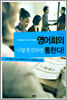 영어회의 이렇게 말하면 통한다!