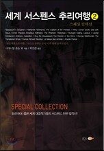 세계 서스펜스 추리여행 2