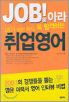 JOB!아라 취업영어