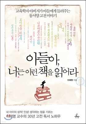 아들아, 너는 이런 책을 읽어라