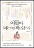 아들아, 너는 이런 책을 읽어라