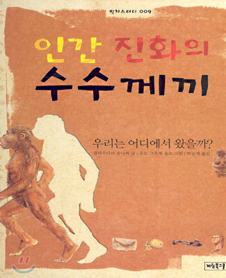 인간 진화의 수수께끼
