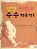 인간 진화의 수수께끼