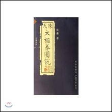 진식태극권도설 (합정본)