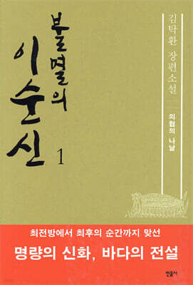불멸의 이순신 1