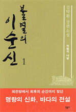 불멸의 이순신 1