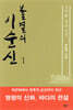 불멸의 이순신 1