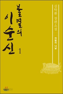 불멸의 이순신 1