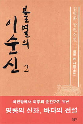 불멸의 이순신 2