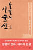 불멸의 이순신 2