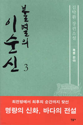 불멸의 이순신 3