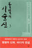 불멸의 이순신 3