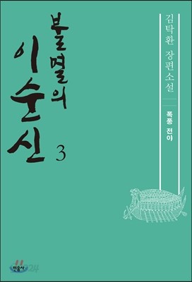 불멸의 이순신 3