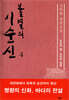 불멸의 이순신 4