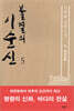 불멸의 이순신 5