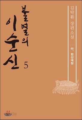 불멸의 이순신 5