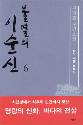 불멸의 이순신 6