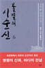 불멸의 이순신 6