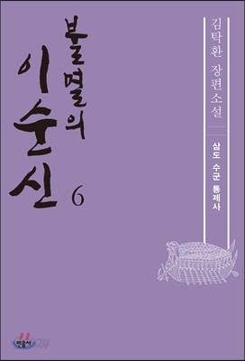 불멸의 이순신 6