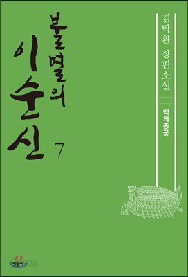 불멸의 이순신 7