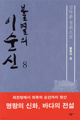 불멸의 이순신 8