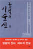 불멸의 이순신 8
