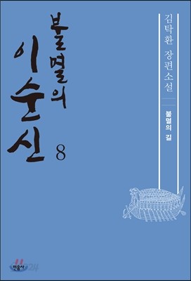 불멸의 이순신 8