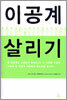 이공계 살리기