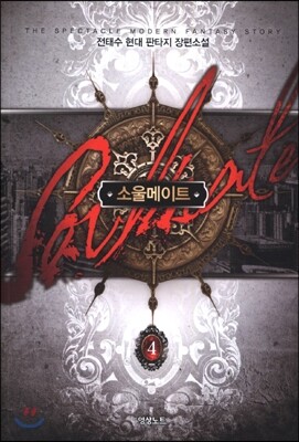소울메이트 4