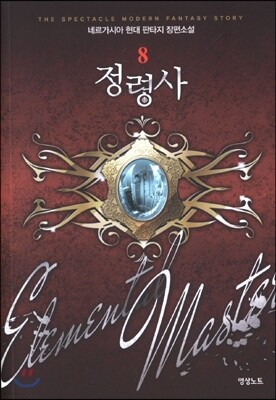 정령사 8