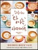 하루나의 탐나는 라떼아트