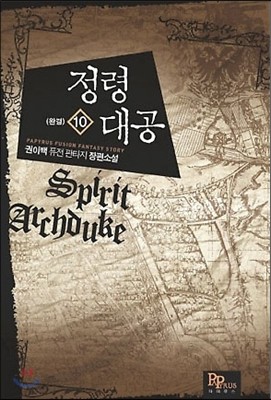 정령대공 10