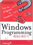 Windows Programming 제대로 배우기