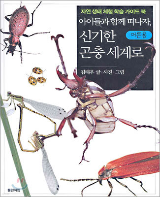 아이들과 함께 떠나자, 신기한 곤충 세계로 (어른용)