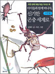 아이들과 함께 떠나자, 신기한 곤충 세계로 (어른용)