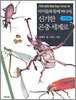 아이들과 함께 떠나자, 신기한 곤충 세계로 (어른용)