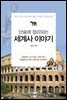 단숨에 정리되는 세계사 이야기