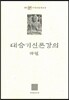 대승기신론강의 하권