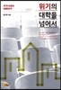 위기의 대학을 넘어서