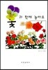 꽃과 함께 놀아요