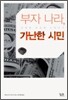 부자 나라, 가난한 시민