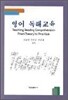 영어 독해교육