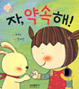자, 약속해!