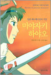 일본 애니메이션의 거장 미야자키 하야오