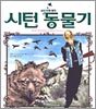 시턴 동물기