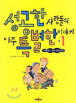 성공한 사람들의 아주 특별한 이야기 1