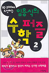 IQ 200에 도전하는 임용식의 수학퍼즐 2