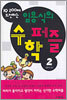 IQ 200에 도전하는 임용식의 수학퍼즐 2